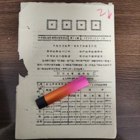 红旗简报 比比看 谁领先 晋东南专署商业局