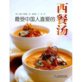 【正版书籍】最受中国人喜爱的西餐汤