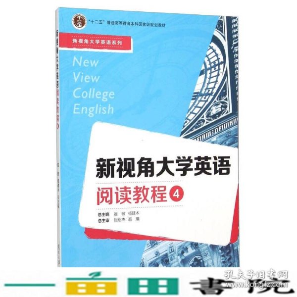 新视角大学英语阅读教程（4）