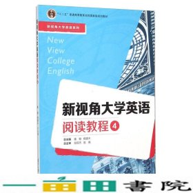 新视角大学英语阅读教程（4）