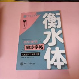 华夏万卷 初中英语同步字帖 八年级上册 人教版 于佩安衡水体英文学生字帖硬笔书法临摹练习本