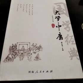 大学中庸(全译注音版)/国学经典