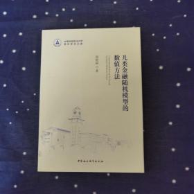 几类金融随机模型的数值方法 周艳丽  著 中国社会科学出版社