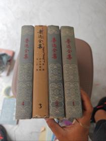 鲁迅全集（1-4）四册全部是1957年一版一印
