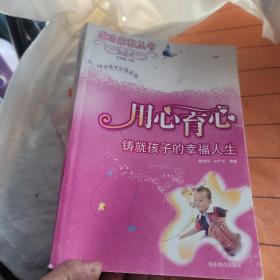 成功家教丛书：用心育心——铸就孩子的幸福人生