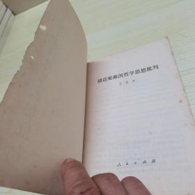 胡适梁漱溟哲学思想批判