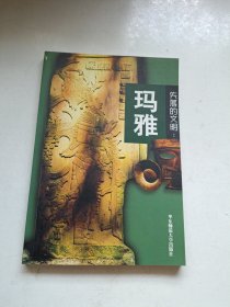 失落的文明：玛雅