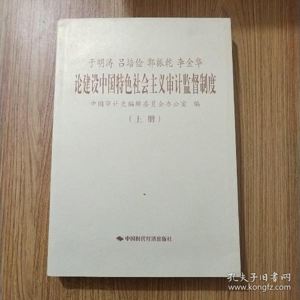 于明涛、吕培俭、郭振乾、李金华论建设中国特色社会主义审计监督制度（上下册）