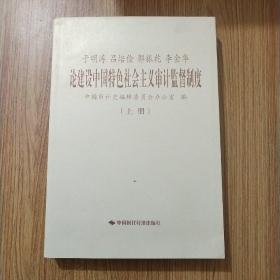 于明涛、吕培俭、郭振乾、李金华论建设中国特色社会主义审计监督制度（上册）