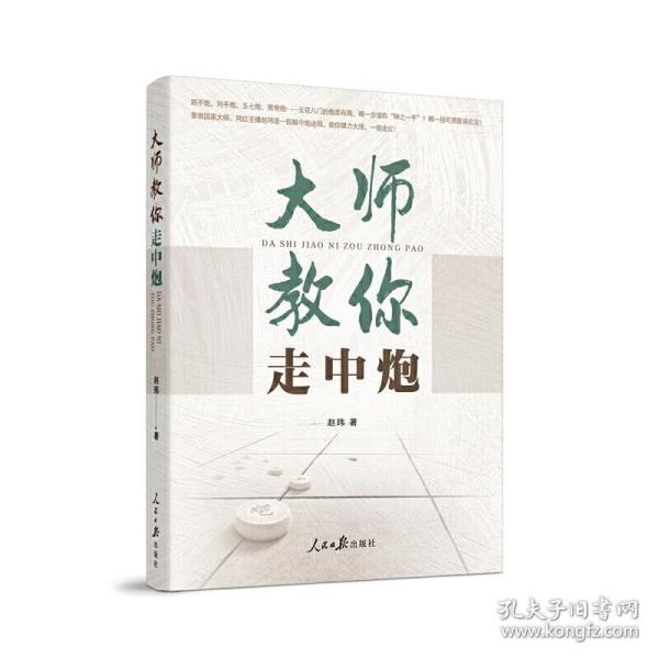 象棋 大师教你走中炮