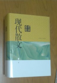 现代散文鉴赏辞典(新一版)