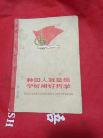 种田人就是能学好用好哲学