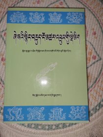藏语敬语手册 藏文
