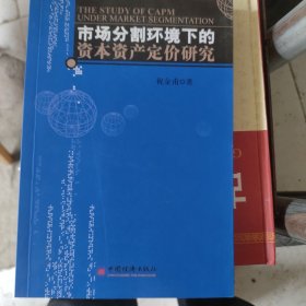 市场分割环境下的资本资产定价研究 签名