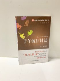 子午流注针法