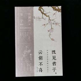 既见君子，云胡不喜：汉英对照（许渊冲英译挚美诗词）