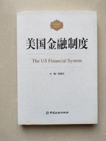 美国金融制度