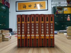 世界情爱经典一一另类情爱全8卷