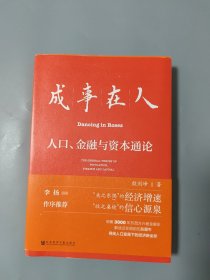 成事在人：人口、金融与资本通论[作者签赠本]