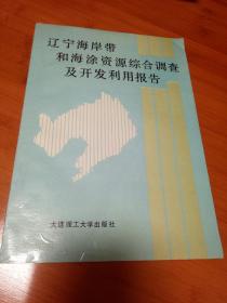 辽宁海岸带和海涂资源综合调查及开发利用报告