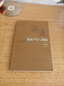 旅游开发与规划