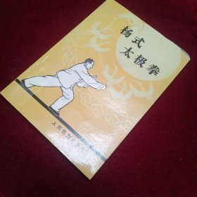 杨式太极拳