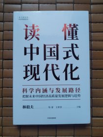 读懂中国式现代化：科学内涵与发展路径