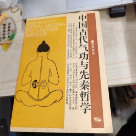 中国古代气功与先秦哲学