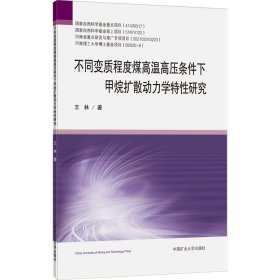 不同变质程度煤高温高压条件下甲烷扩散动力学特性研究