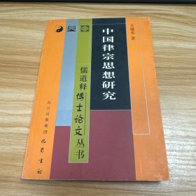 中国律宗思想研究