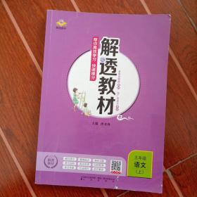 解透教材，五年级上册，人教版，语文