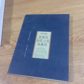 金剛經(jīng) 壇經(jīng) 心經(jīng) 地藏經(jīng)