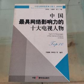 中国最具网络影响力的十大电视人物