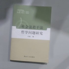 社会法若干法哲学问题研究