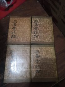 1990年三希堂法帖全四册！好品相！三希堂发帖大全！