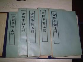 《全相平话五种》1函5册全1956年版