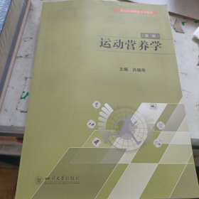 运动营养学 第二版