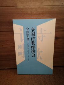 全国诗歌座谈会会议论文集 会议论文集