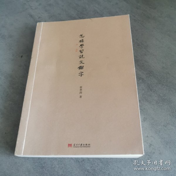 小书馆：怎样学习《说文解字》