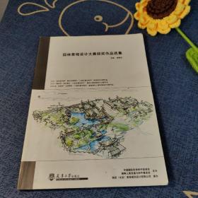 园林景观设计大赛获奖作品选集