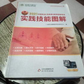 金英杰 2018年中医执业（含助理）医师资格考试实践技能图解