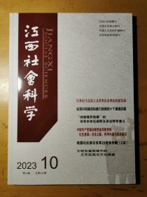 江西社会科学2023.4