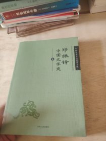 郑振铎中国文学史上册