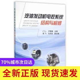 汽油發(fā)動(dòng)機(jī)電控系統(tǒng)結(jié)構(gòu)與檢修