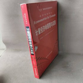 计量经济学原理与实践 古扎拉蒂 中国人民大学出版社
