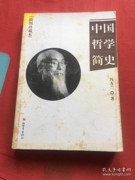 中国哲学简史【无写划，自然旧】