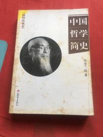 中国哲学简史