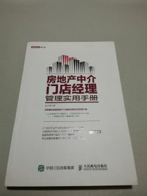 房地产中介门店经理管理实用手册