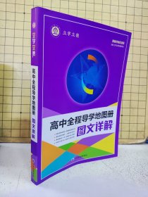 高中全程导学地图册图文详解（新教材地区适用