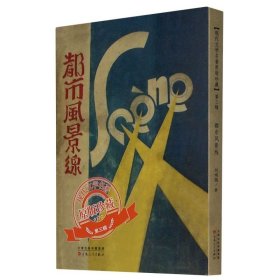 正版 都市风景线/现代文学名著原版珍藏 刘呐鸥 9787530678282